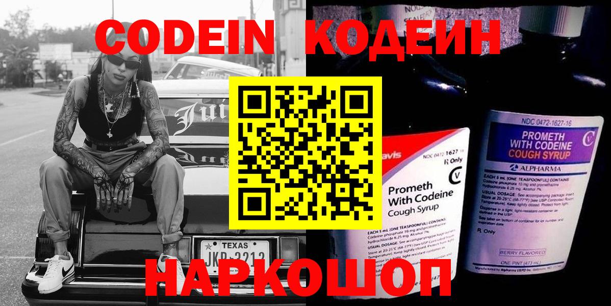 Кодеиновый сироп Lean Purple Drank  Вход с VPN  Новотроицк 